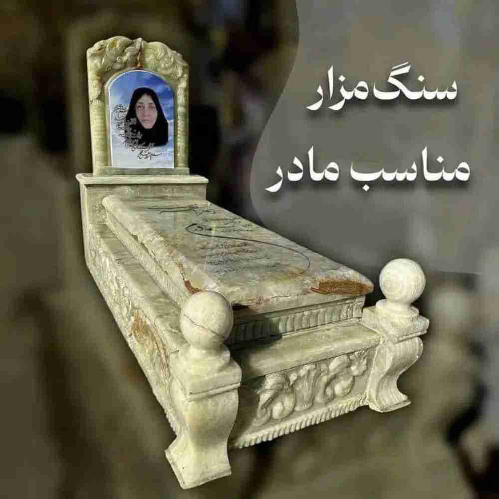 سنگ مزار مناسب مادر