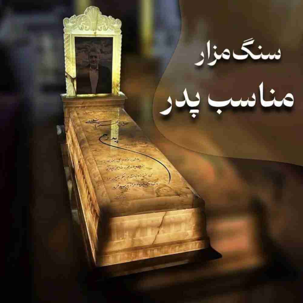 سنگ مزار مناسب پدر