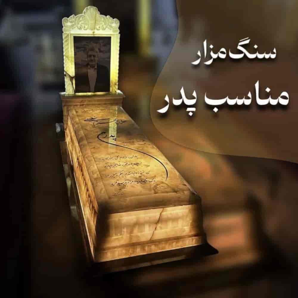 سنگ مزار مناسب پدر